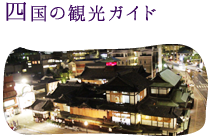 四国の観光ガイド｜おがた蒲鉾スタッフが紹介する観光情報や、四国・松山の観光サイトへのリンクです。